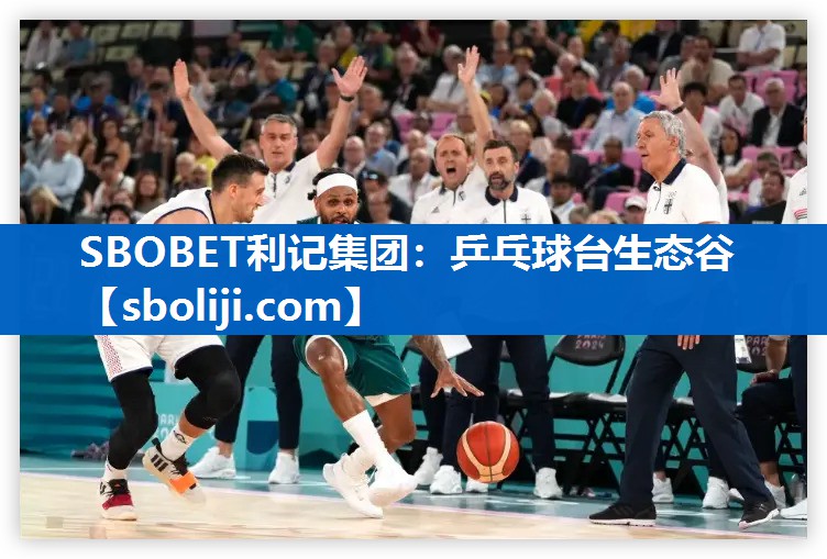 SBOBET利记集团：乒乓球台生态谷