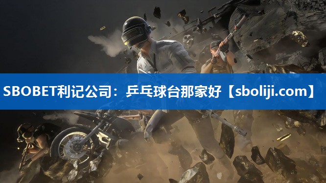 SBOBET利记公司：乒乓球台那家好