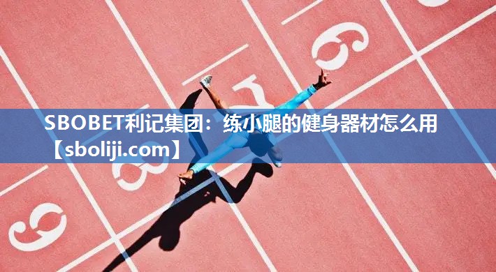 SBOBET利记集团：练小腿的健身器材怎么用