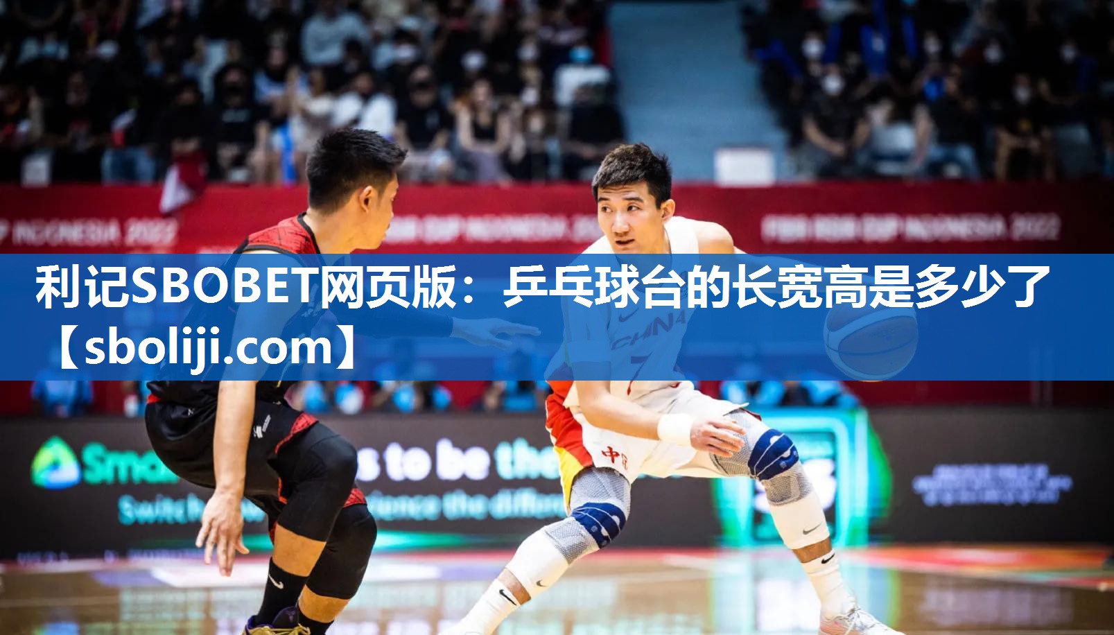 利记SBOBET网页版：乒乓球台的长宽高是多少了