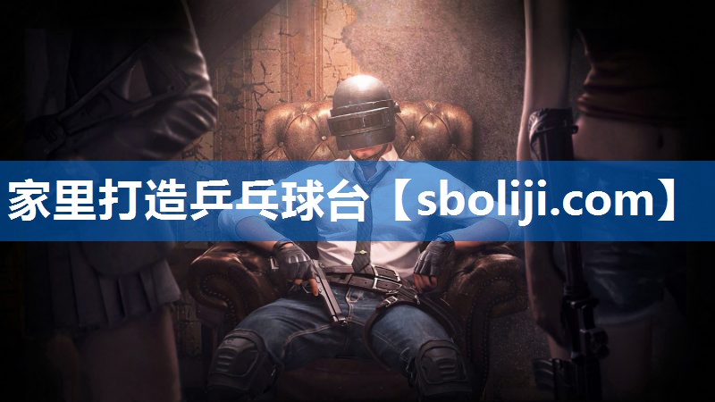 家里打造乒乓球台