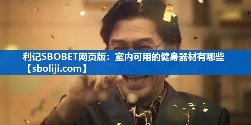 利记SBOBET网页版：室内可用的健身器材有哪些