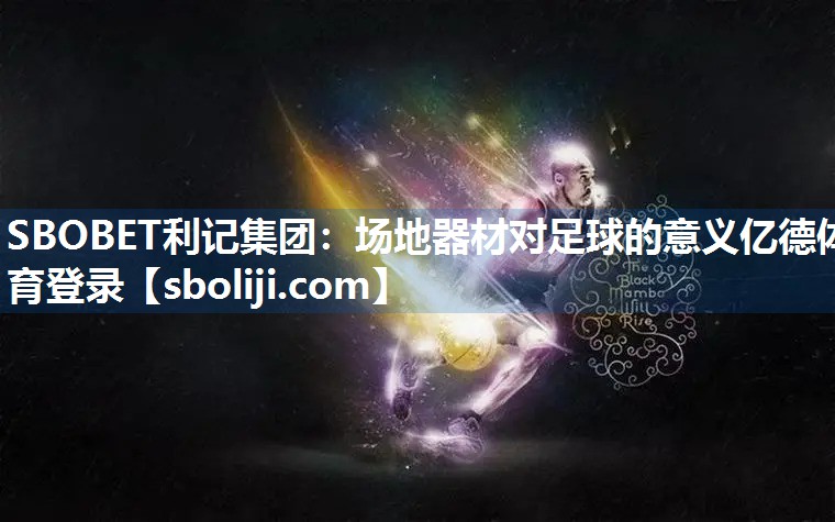 SBOBET利记集团：场地器材对足球的意义亿德体育登录