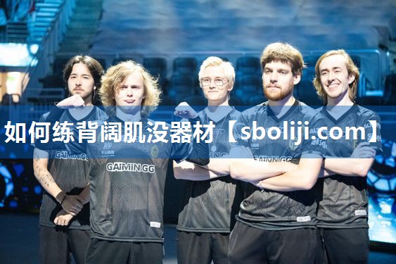 如何练背阔肌没器材