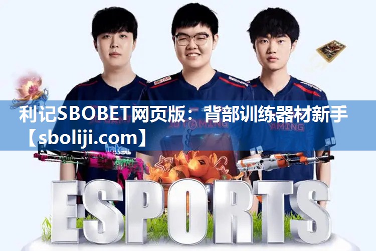 利记SBOBET网页版：背部训练器材新手