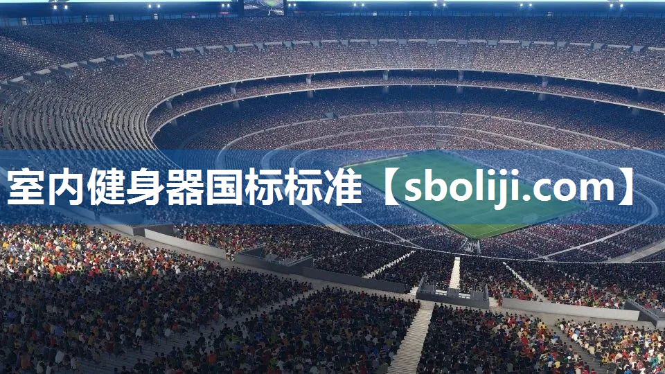 室内健身器国标标准