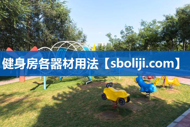 健身房各器材用法