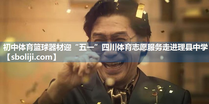 初中体育篮球器材迎“五一”四川体育志愿服务走进理县中学