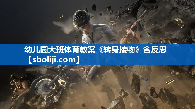 幼儿园大班体育教案《转身接物》含反思