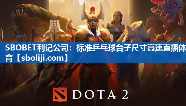 SBOBET利记公司：标准乒乓球台子尺寸高速直播体育