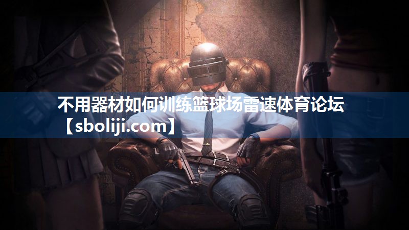不用器材如何训练篮球场雷速体育论坛