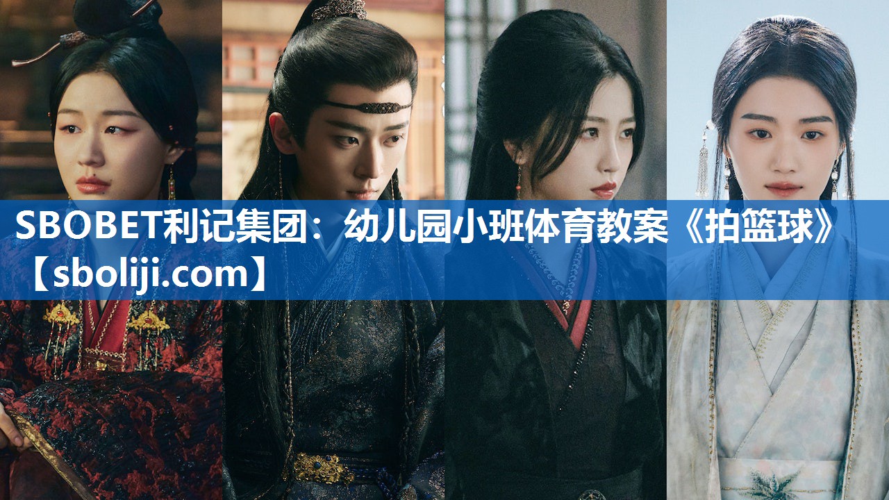 SBOBET利记集团：幼儿园小班体育教案《拍篮球》