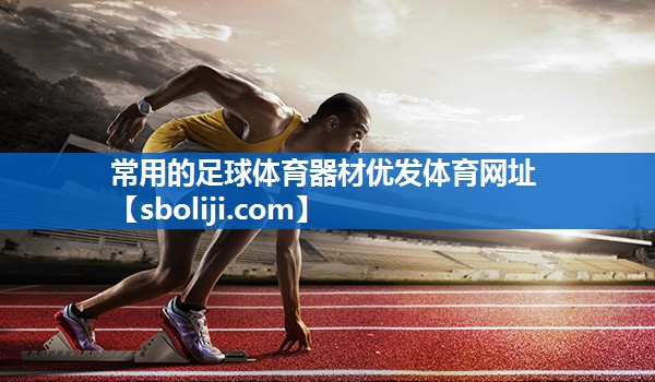 常用的足球体育器材优发体育网址