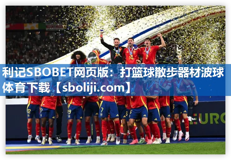 利记SBOBET网页版：打篮球散步器材波球体育下载