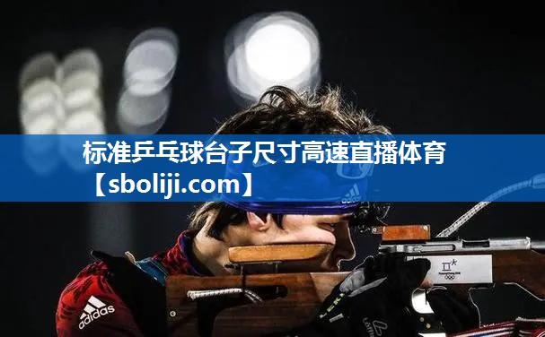 标准乒乓球台子尺寸高速直播体育