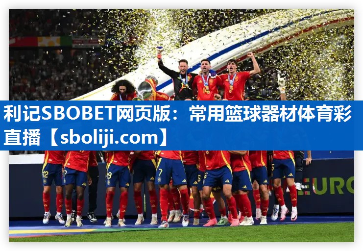利记SBOBET网页版：常用篮球器材体育彩直播
