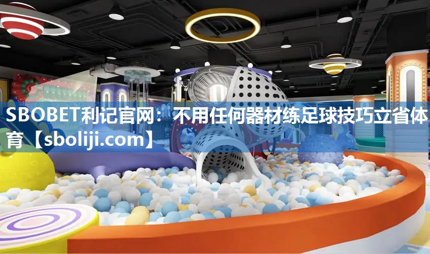 SBOBET利记官网：不用任何器材练足球技巧立省体育