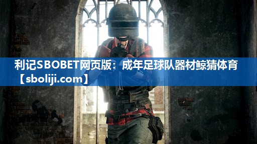 利记SBOBET网页版：成年足球队器材鲸猜体育