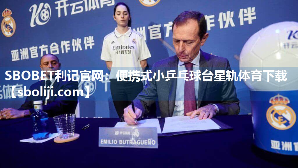 SBOBET利记官网：便携式小乒乓球台星轨体育下载