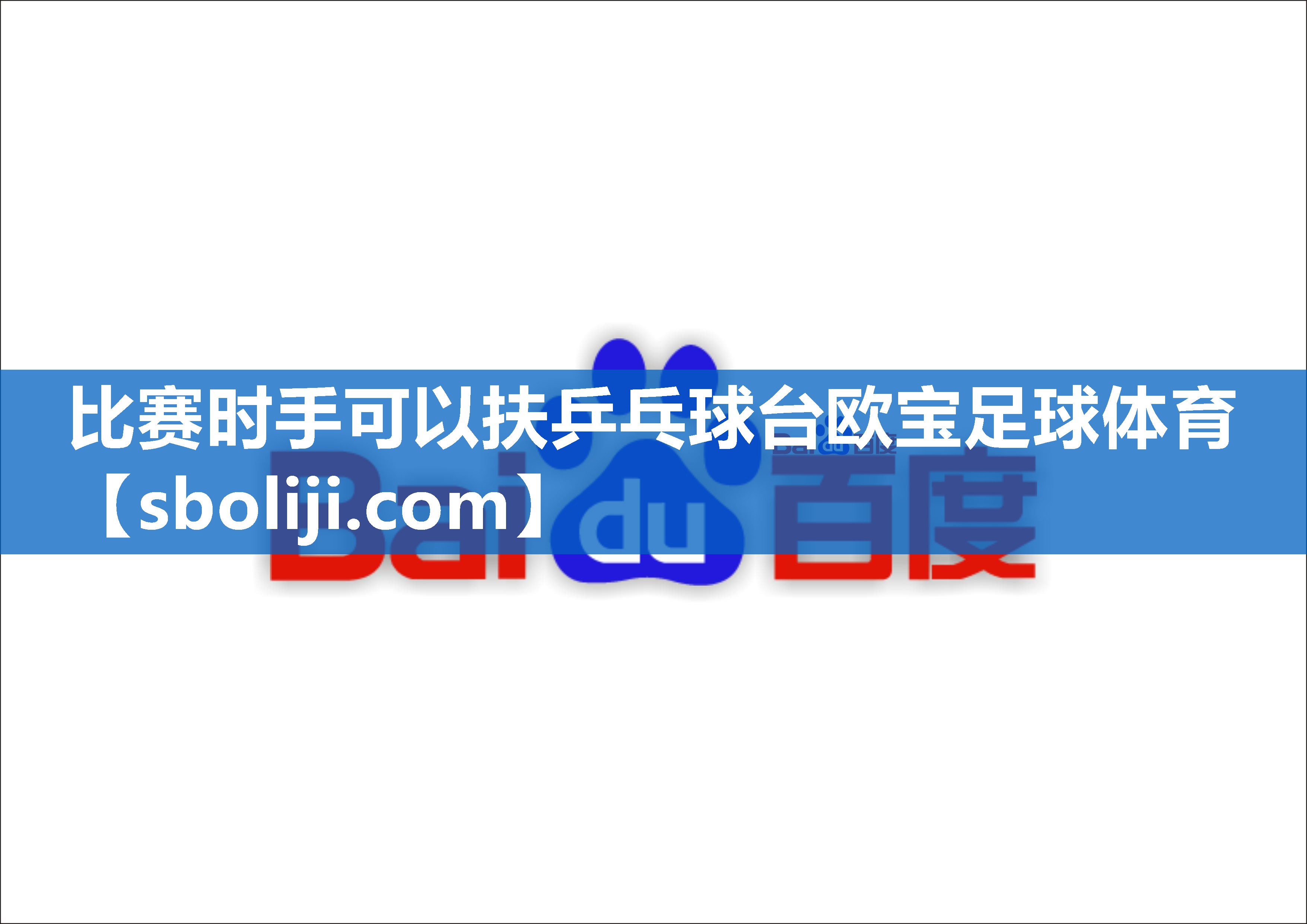 比赛时手可以扶乒乓球台欧宝足球体育