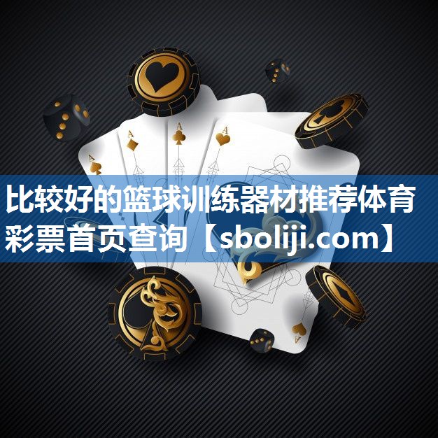 比较好的篮球训练器材推荐体育彩票首页查询