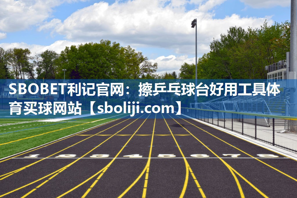 SBOBET利记官网：擦乒乓球台好用工具体育买球网站
