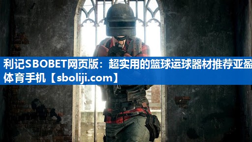 利记SBOBET网页版：超实用的篮球运球器材推荐亚盈体育手机
