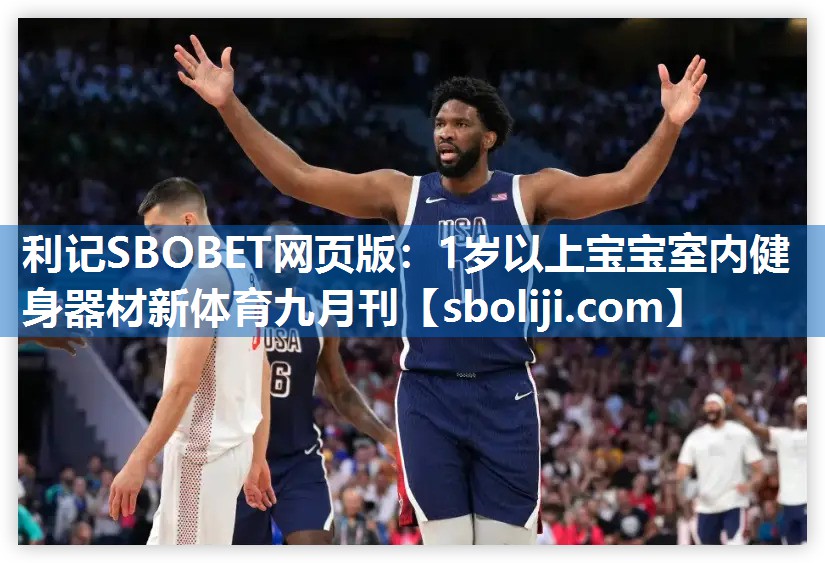 利记SBOBET网页版：1岁以上宝宝室内健身器材新体育九月刊