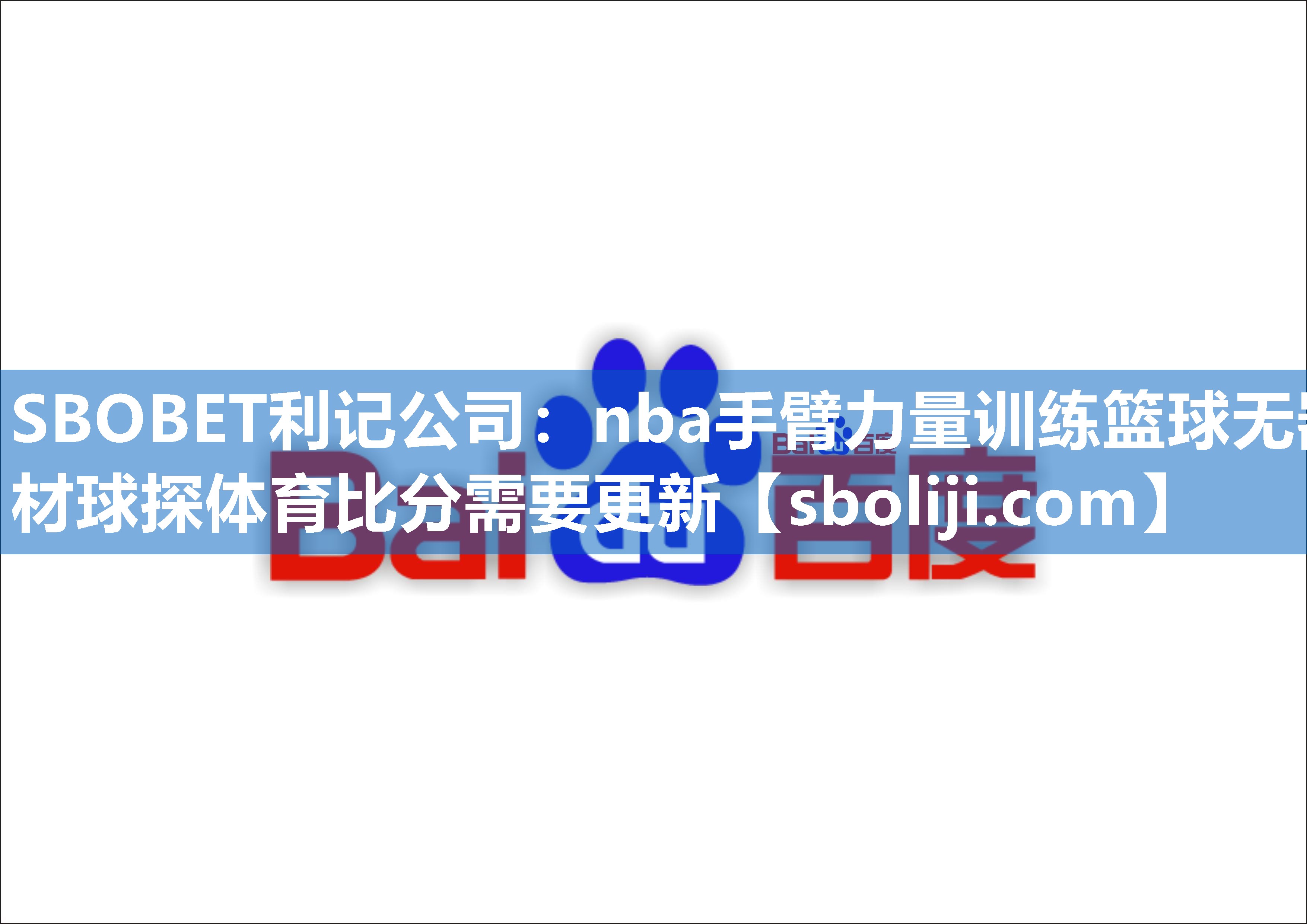 SBOBET利记公司：nba手臂力量训练篮球无器材球探体育比分需要更新