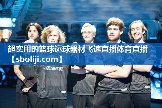 超实用的篮球运球器材飞速直播体育直播