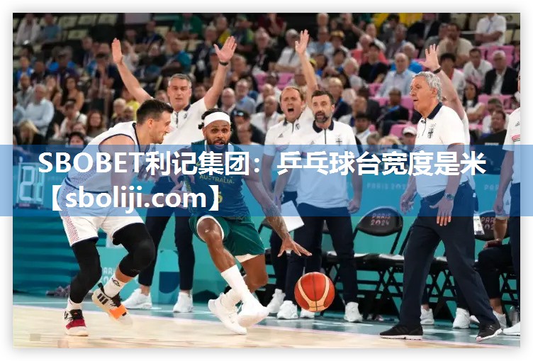 SBOBET利记集团：乒乓球台宽度是米
