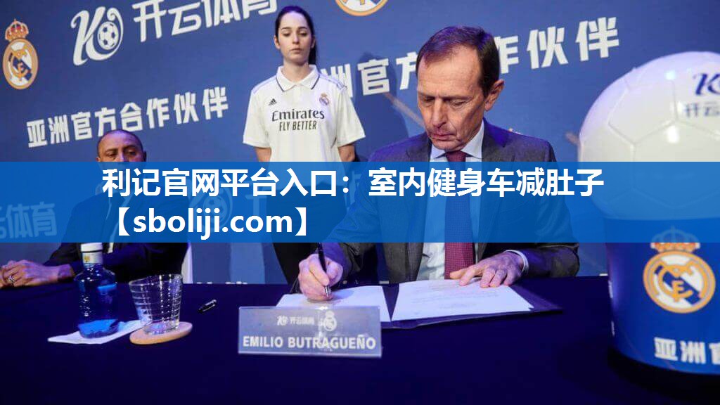 利记官网平台入口：室内健身车减肚子