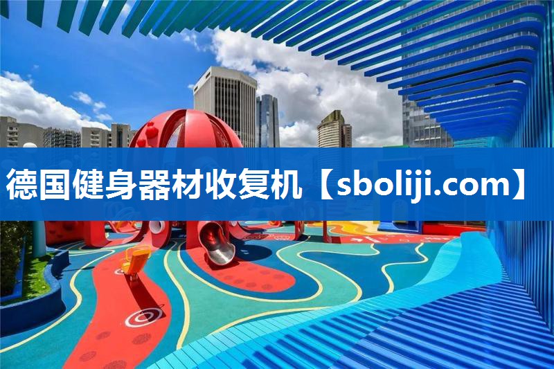 德国健身器材收复机