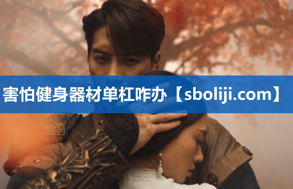 害怕健身器材单杠咋办
