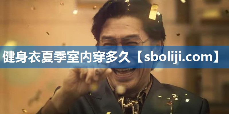 健身衣夏季室内穿多久