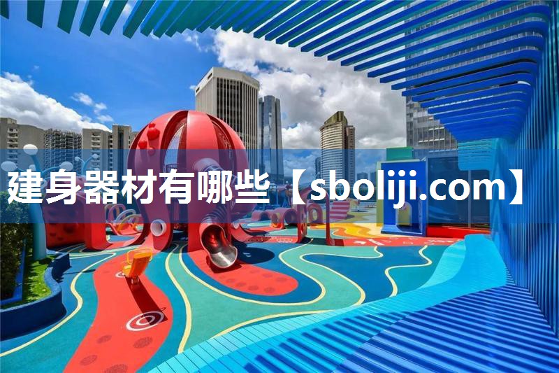 建身器材有哪些