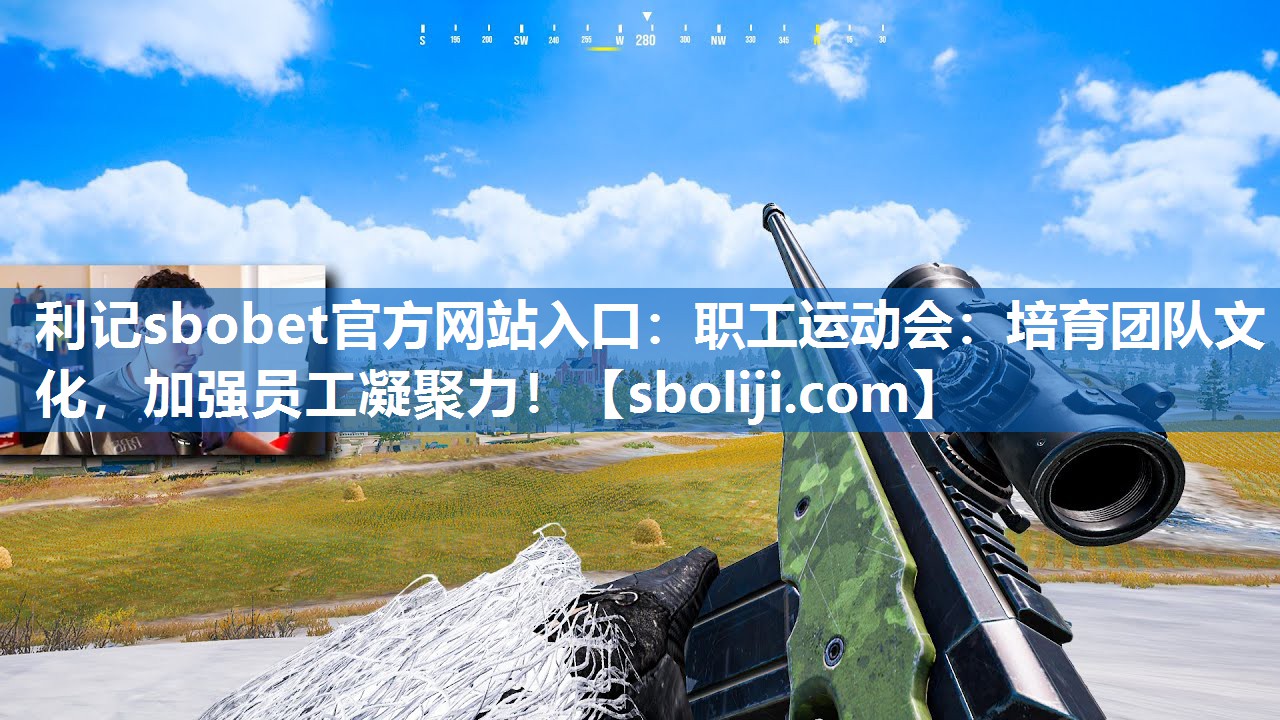 利记sbobet官方网站入口：职工运动会：培育团队文化，加强员工凝聚力！