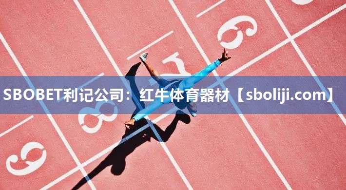 SBOBET利记公司：红牛体育器材