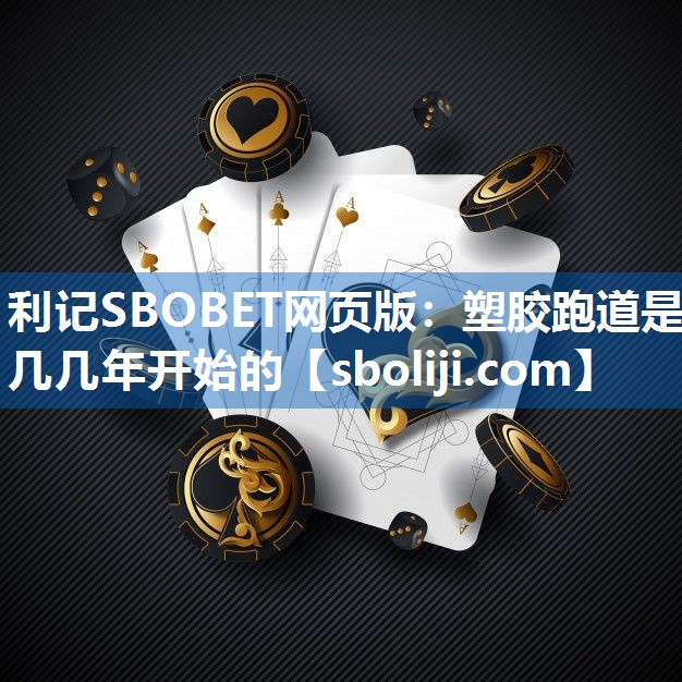 利记SBOBET网页版：塑胶跑道是几几年开始的