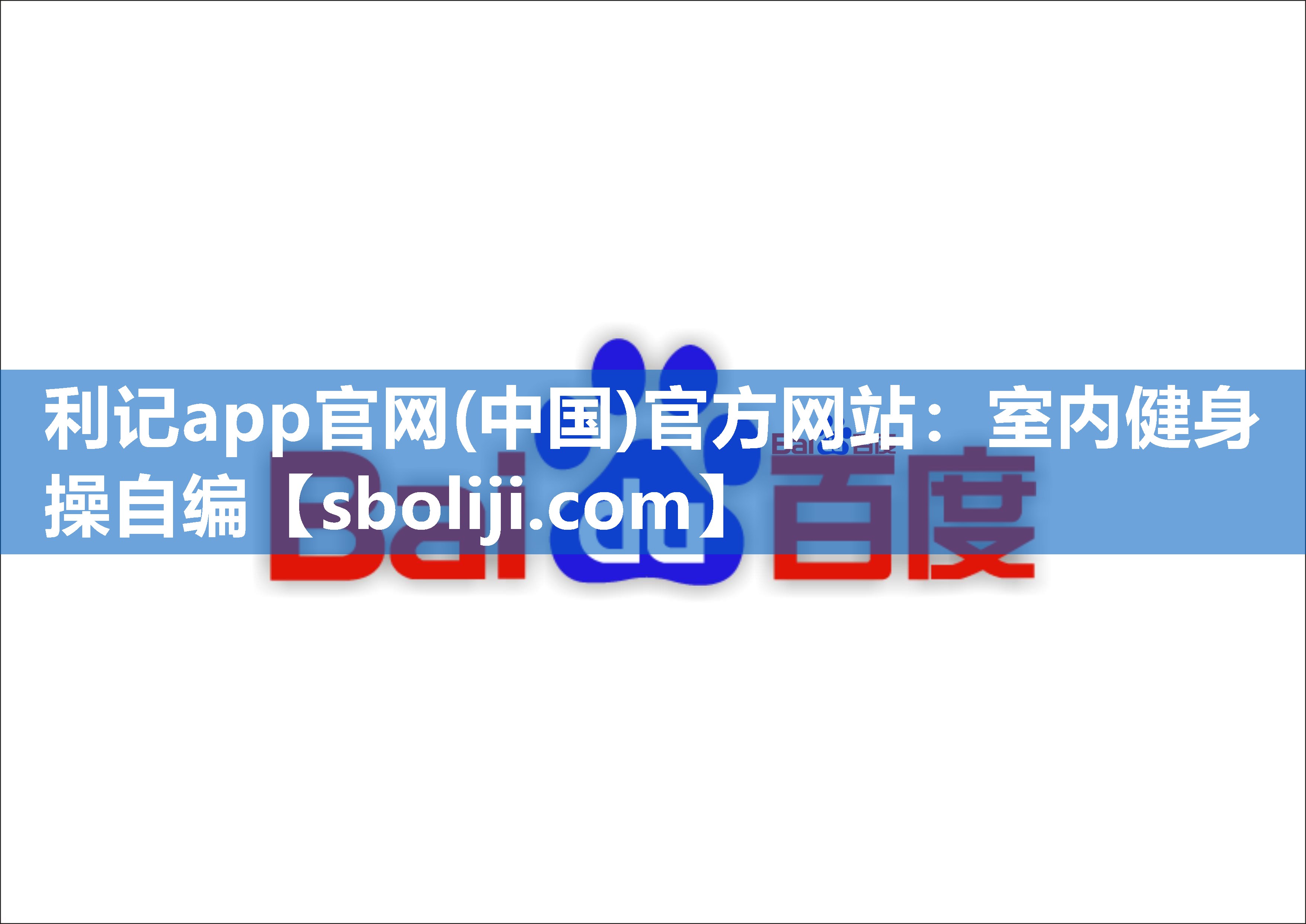 利记app官网(中国)官方网站：室内健身操自编