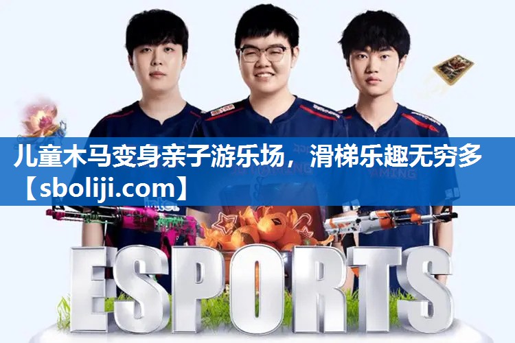 儿童木马变身亲子游乐场，滑梯乐趣无穷多