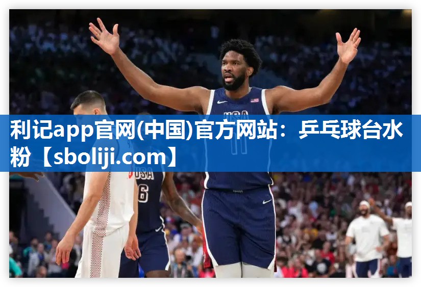 利记app官网(中国)官方网站：乒乓球台水粉