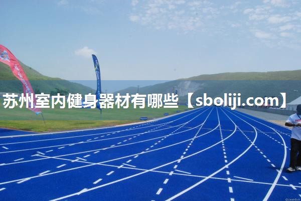 苏州室内健身器材有哪些