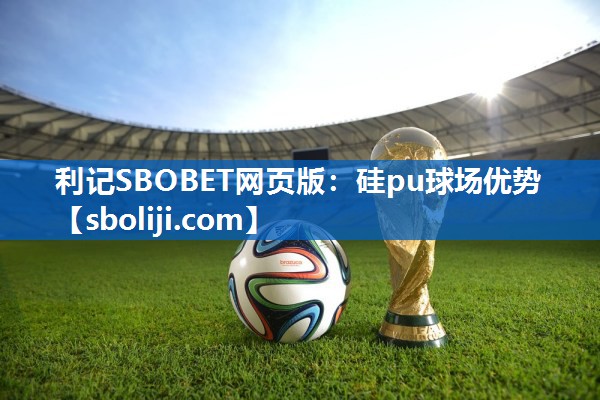 利记SBOBET网页版：硅pu球场优势