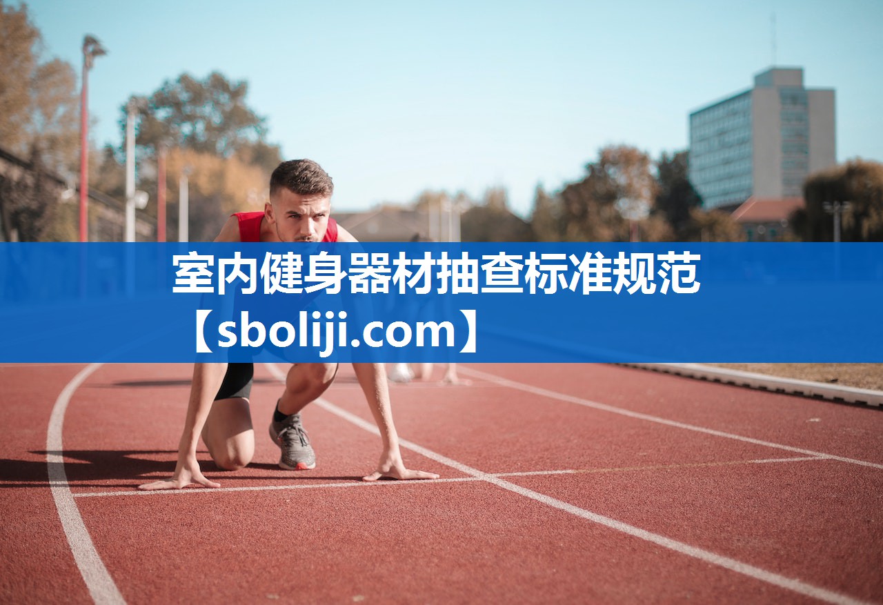 室内健身器材抽查标准规范