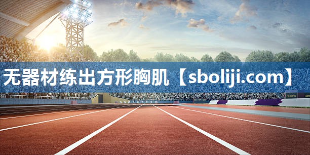 无器材练出方形胸肌