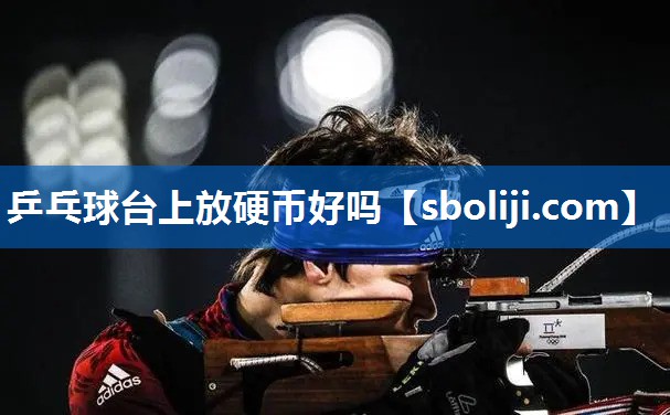 乒乓球台上放硬币好吗