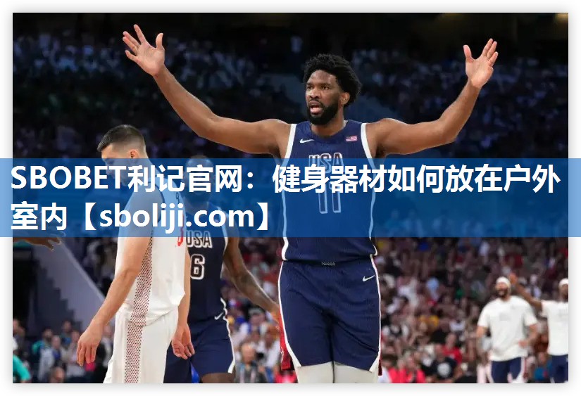 健身器材如何放在户外室内