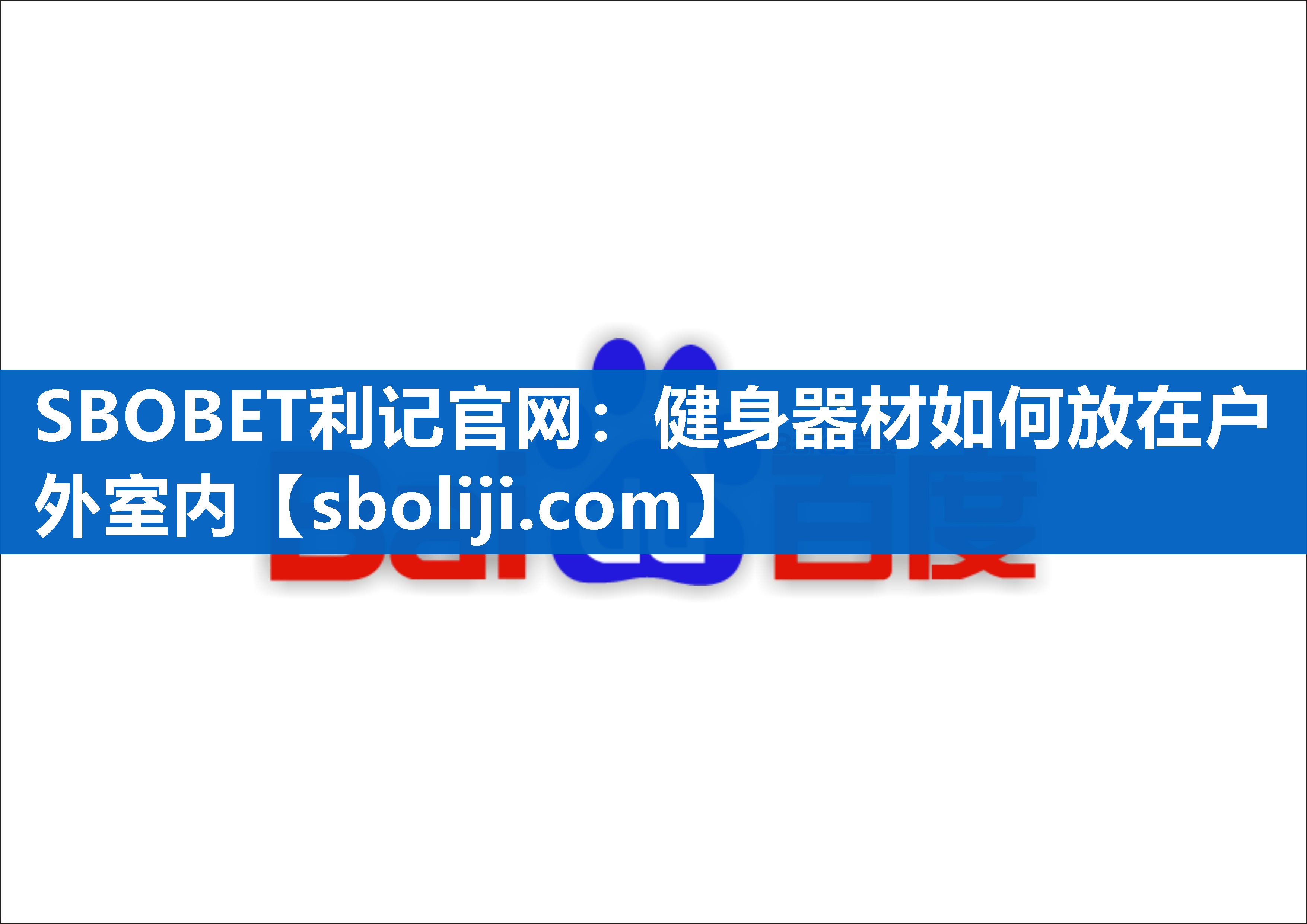 健身器材如何放在户外室内