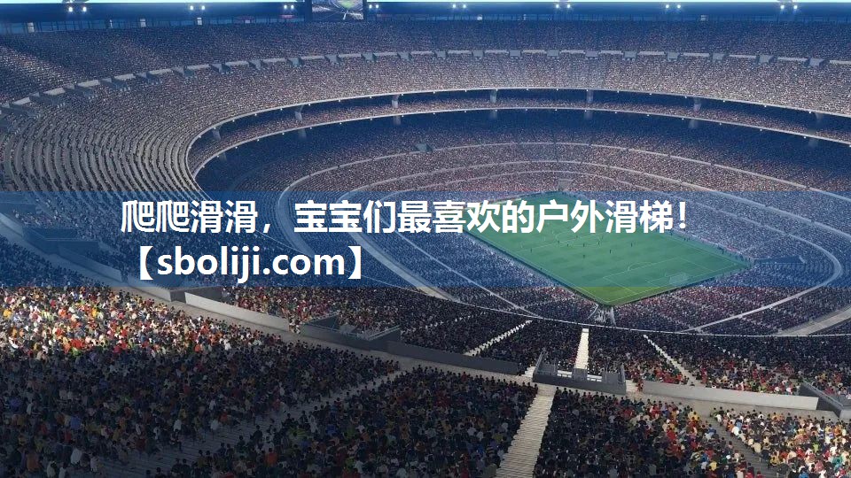 爬爬滑滑，宝宝们最喜欢的户外滑梯！